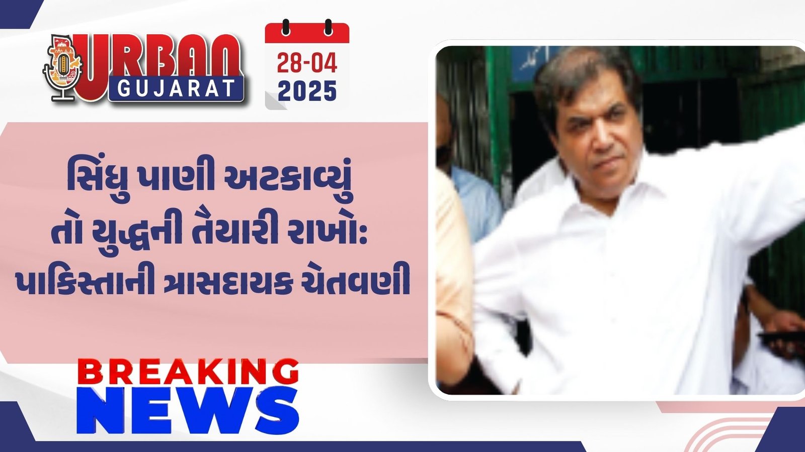 સિંધુ પાણી અટકાવ્યું તો યુદ્ધની તૈયારી રાખો: પાકિસ્તાની ત્રાસદાયક ચેતવણી