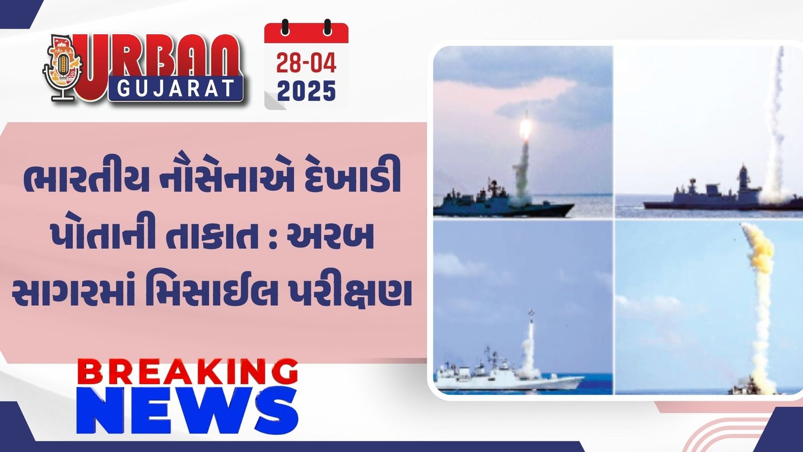 ભારતીય નૌસેનાએ દેખાડી પોતાની તાકાત : અરબ સાગરમાં મિસાઈલ પરીક્ષણ