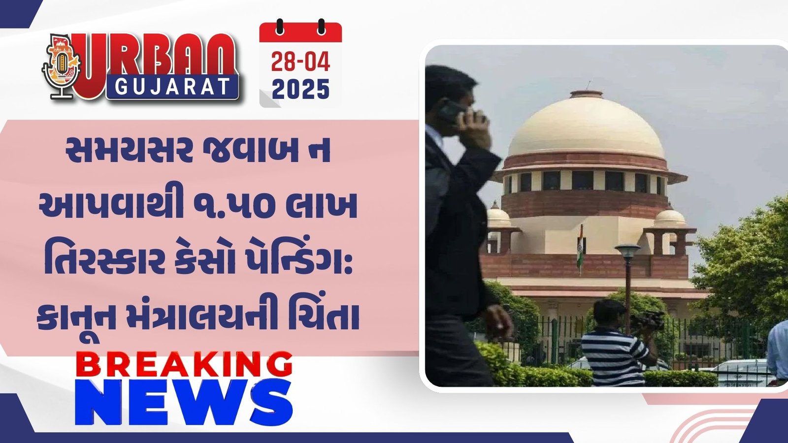 સમયસર જવાબ ન આપવાથી ૧.૫૦ લાખ તિરસ્કાર કેસો પેન્ડિંગ: કાનૂન મંત્રાલયની ચિંતા