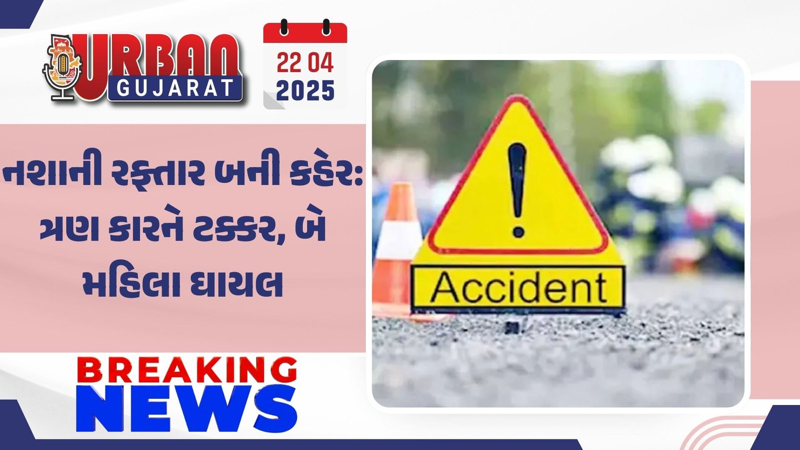 નશાની રફ્તાર બની કહેર: ત્રણ કારને ટક્કર, બે મહિલા ઘાયલ