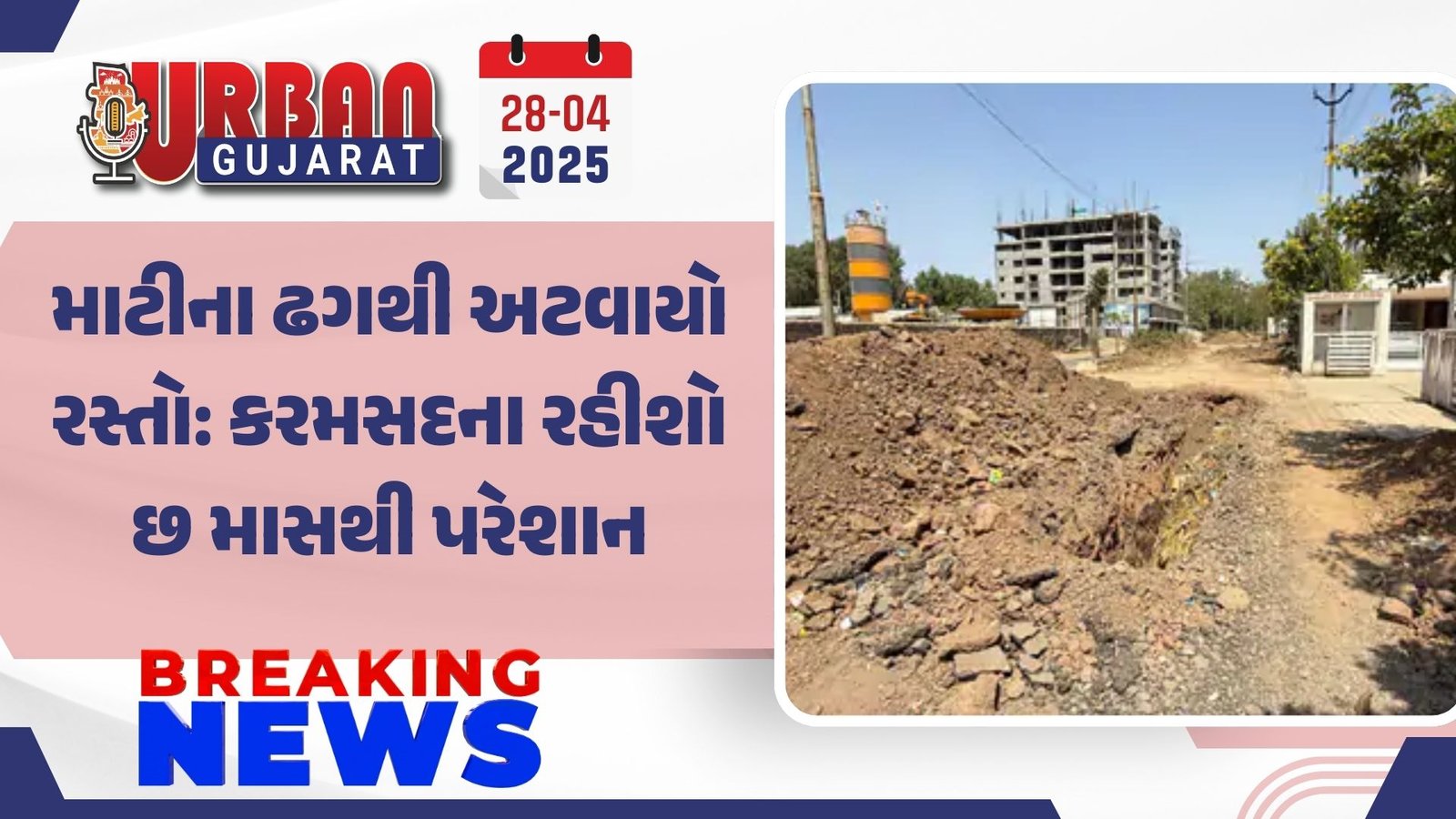 માટીના ઢગથી અટવાયો રસ્તો: કરમસદના રહીશો છ માસથી પરેશાન