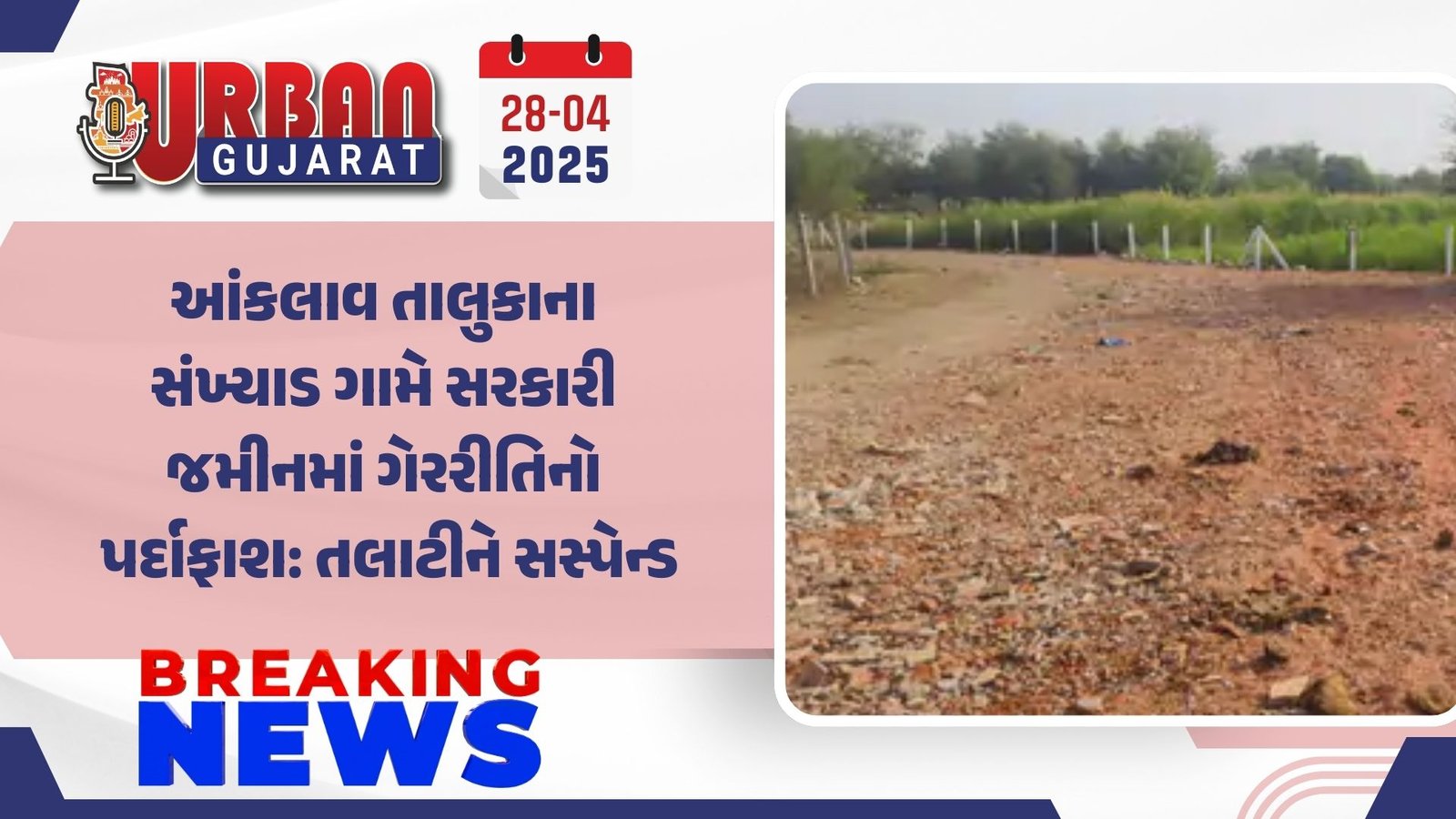 આંકલાવ તાલુકાના સંખ્યાડ ગામે સરકારી જમીનમાં ગેરરીતિનો પર્દાફાશ: તલાટીને સસ્પેન્ડ