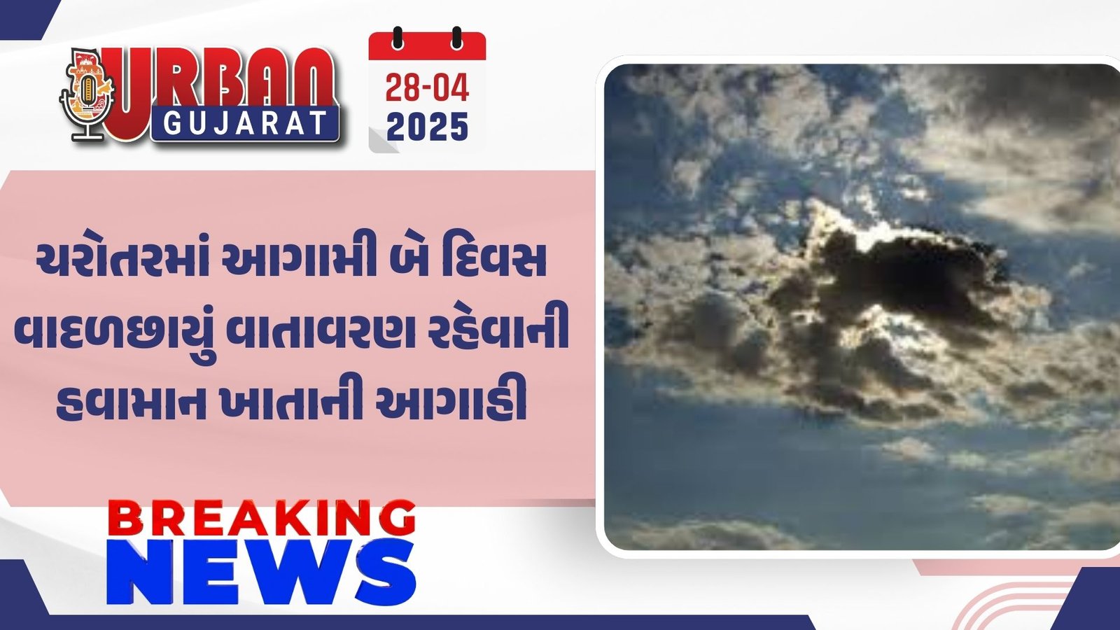 ચરોતરમાં આગામી બે દિવસ વાદળછાયું વાતાવરણ રહેવાની હવામાન ખાતાની આગાહી