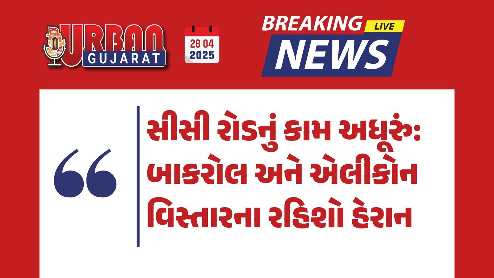 સીસી રોડનું કામ અધૂરું: બાકરોલ અને એલીકોન વિસ્તારના રહિશો હેરાન