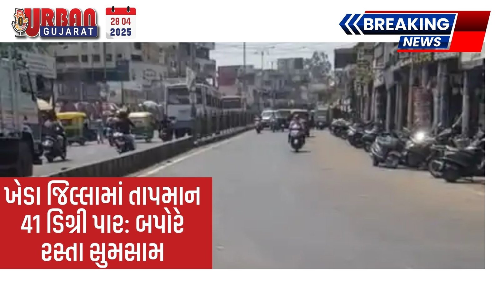 ખેડા જિલ્લામાં તાપમાન 41 ડિગ્રી પાર: બપોરે રસ્તા સુમસામ