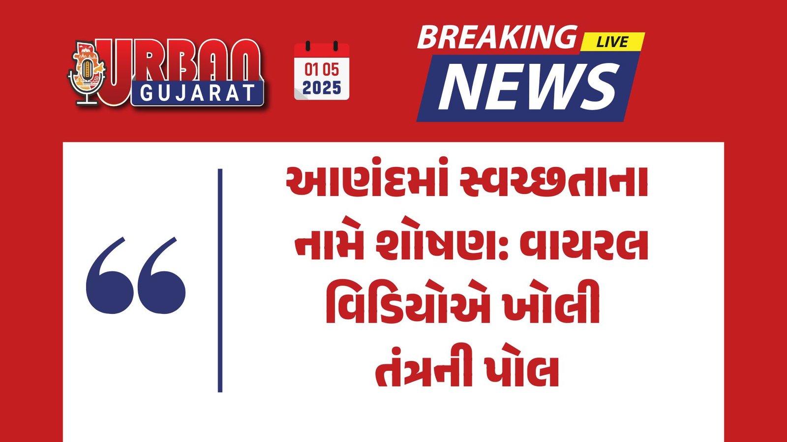 આણંદમાં સ્વચ્છતાના નામે શોષણ: વાયરલ વિડિયોએ ખોલી તંત્રની પોલ