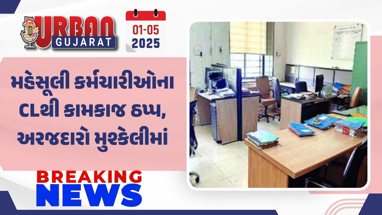 મહેસૂલી કર્મચારીઓના CLથી કામકાજ ઠપ્પ, અરજદારો મુશ્કેલીમાં