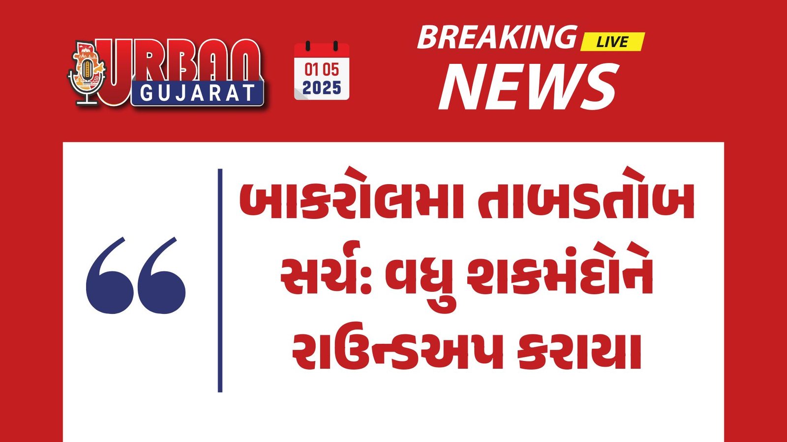 બાકરોલમા તાબડતોબ સર્ચ: વધુ શકમંદોને રાઉન્ડઅપ કરાયા