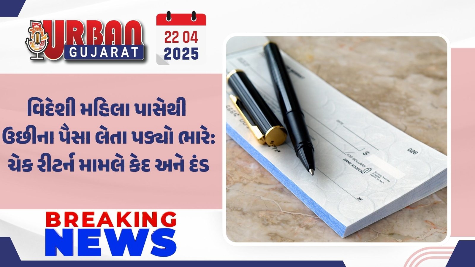 વિદેશી મહિલા પાસેથી ઉછીના પૈસા લેતા પડ્યો ભારે: ચેક રીટર્ન મામલે કેદ અને દંડ