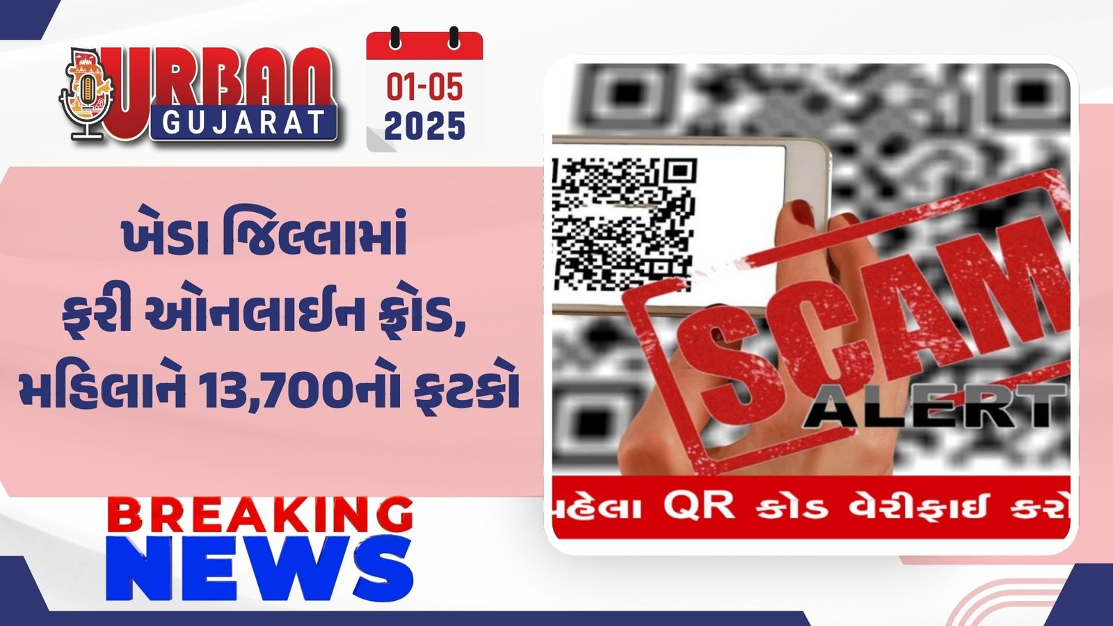 ખેડા જિલ્લામાં ફરી ઓનલાઈન ફ્રોડ, મહિલાને 13,700નો ફટકો