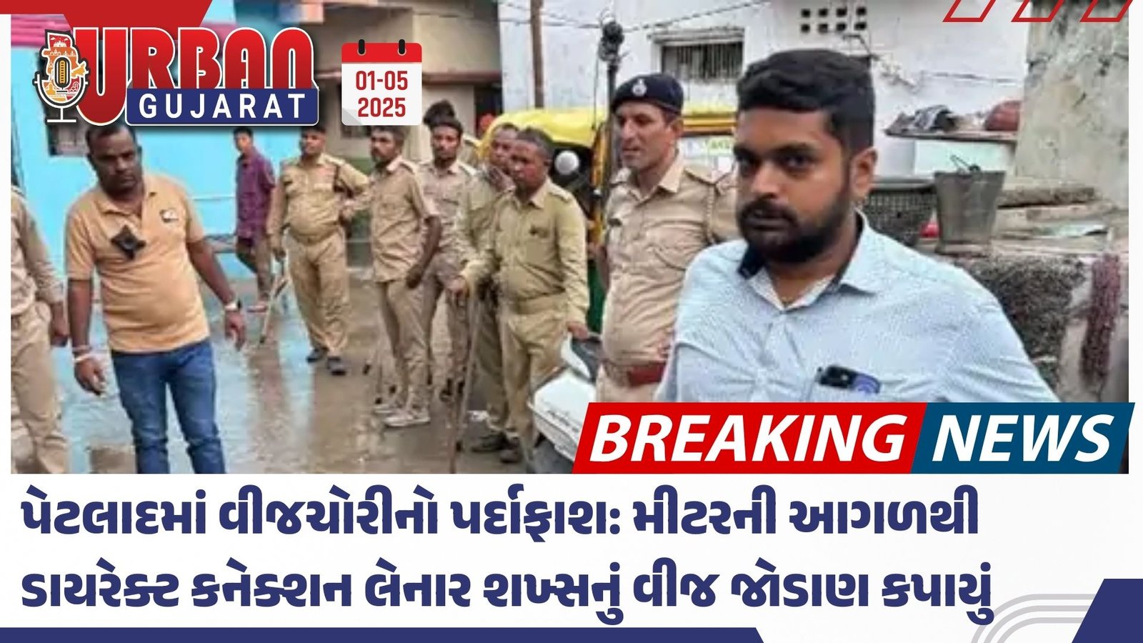 પેટલાદમાં વીજચોરીનો પર્દાફાશ:  મીટરની આગળથી ડાયરેક્ટ કનેક્શન લેનાર શખ્સનું વીજ જોડાણ કપાયું