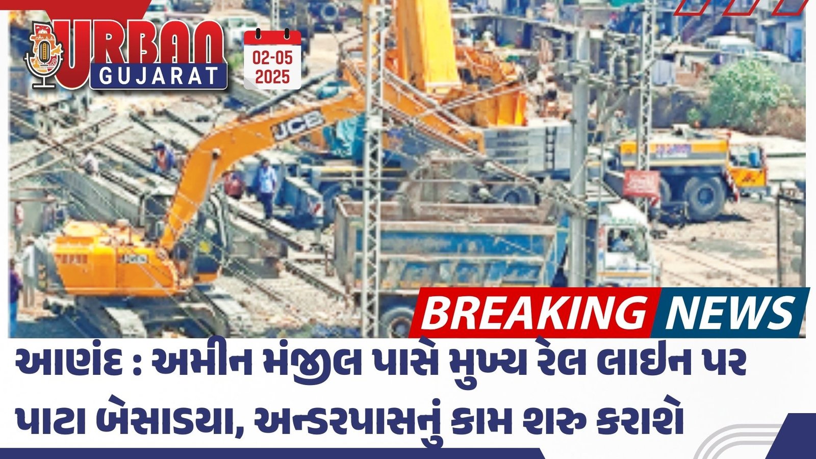 આણંદ : અમીન મંજીલ પાસે મુખ્ય રેલ લાઇન પર પાટા બેસાડયા, અન્ડરપાસનું કામ શરુ કરાશે