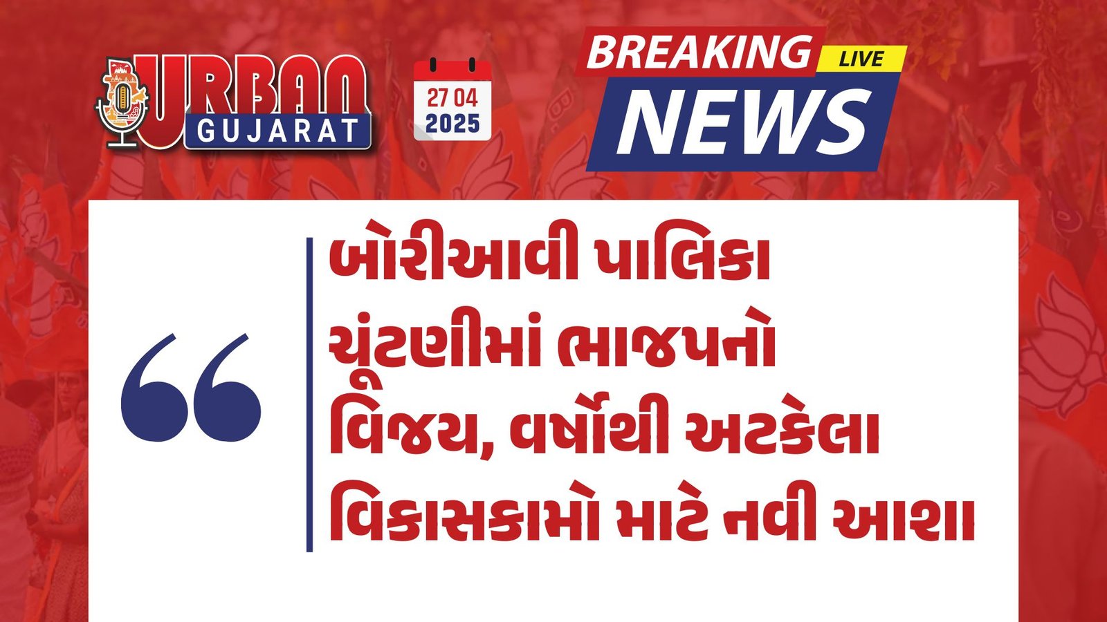 બોરીઆવી પાલિકા ચૂંટણીમાં ભાજપનો વિજય, વર્ષોથી અટકેલા વિકાસકામો માટે નવી આશા