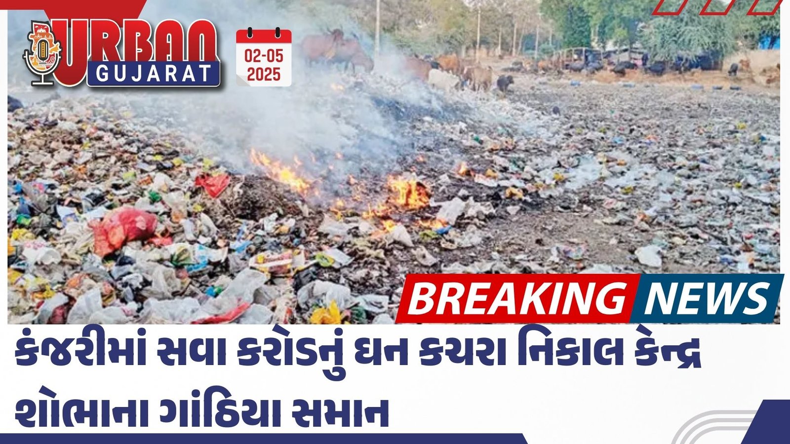 કંજરીમાં સવા કરોડનું ઘન કચરા નિકાલ કેન્દ્ર શોભાના ગાંઠિયા સમાન