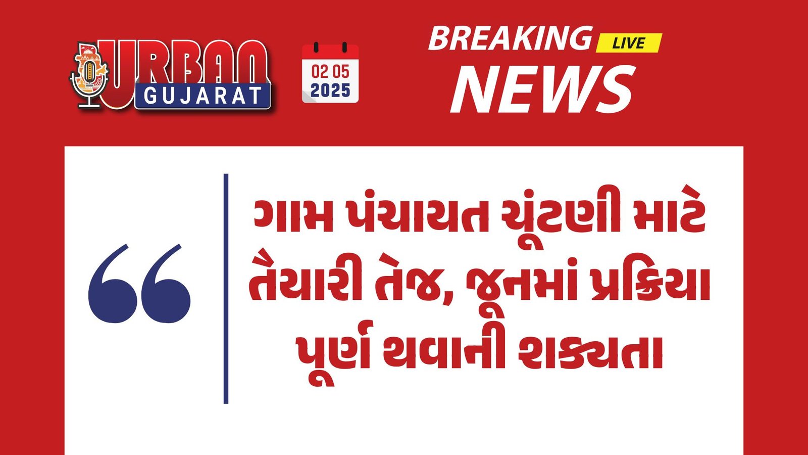 ગામ પંચાયત ચૂંટણી માટે તૈયારી તેજ, જૂનમાં પ્રક્રિયા પૂર્ણ થવાની શક્યતા