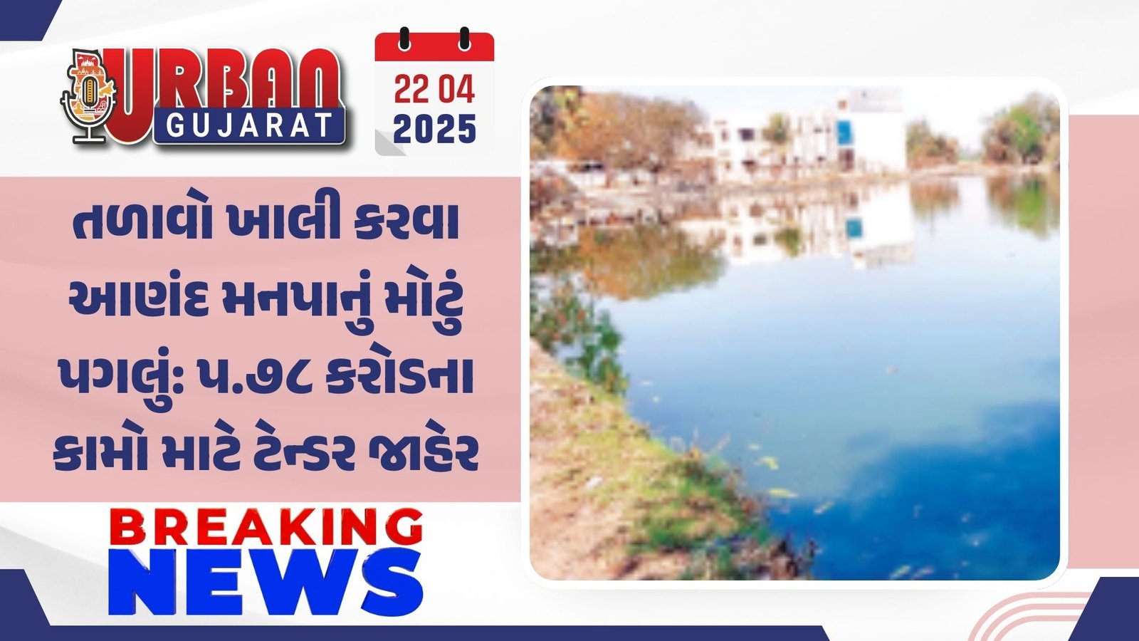 તળાવો ખાલી કરવા આણંદ મનપાનું મોટું પગલું: પ.૭૮ કરોડના કામો માટે ટેન્ડર જાહેર