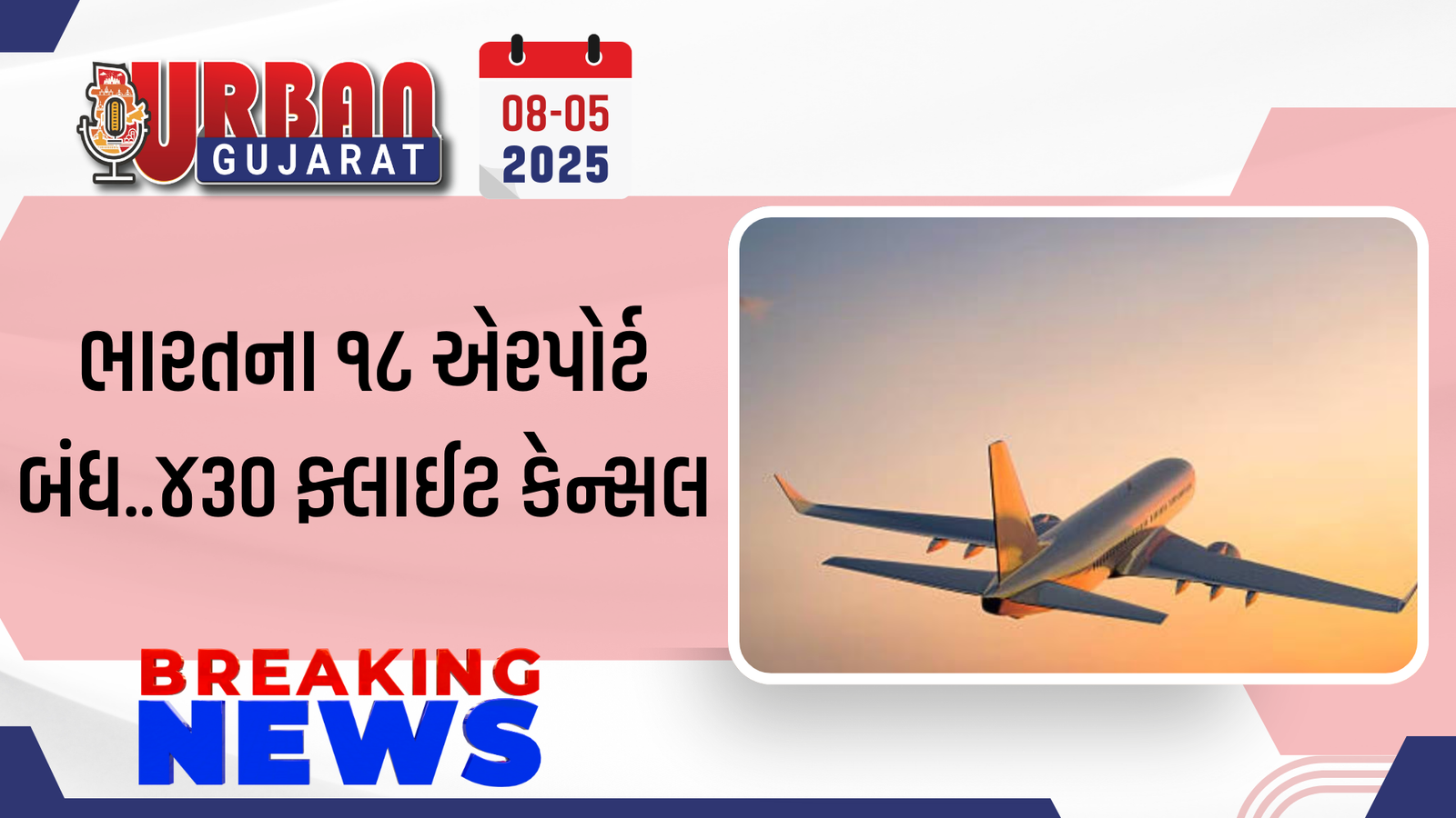 ભારતના ૧૮ એરપોર્ટ બંધ..૪૩૦ ફ્લાઈટ કેન્સલ