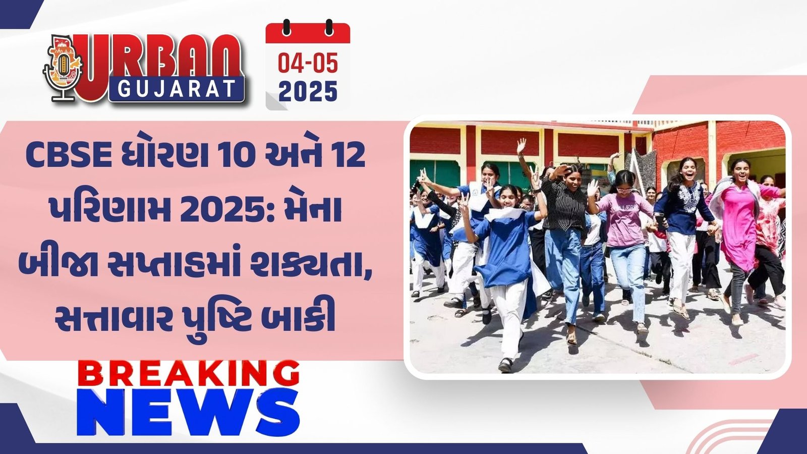 CBSE ધોરણ 10 અને 12 પરિણામ 2025: મેના બીજા સપ્તાહમાં શક્યતા, સત્તાવાર પુષ્ટિ બાકી