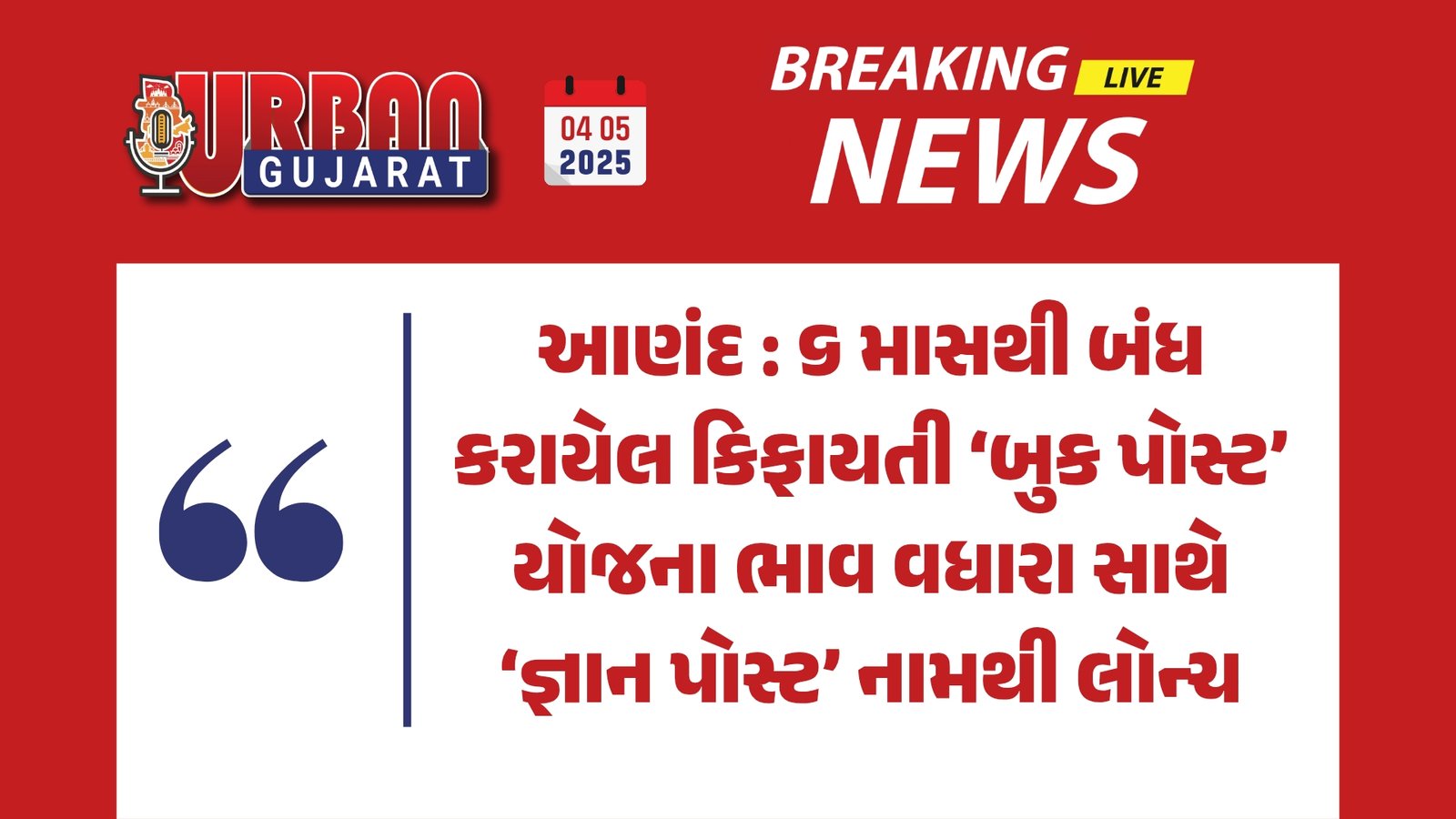 આણંદ : ૬ માસથી બંધ કરાયેલ કિફાયતી ‘બુક પોસ્ટ’ યોજના ભાવ વધારા સાથે ‘જ્ઞાન પોસ્ટ’ નામથી લોન્ચ