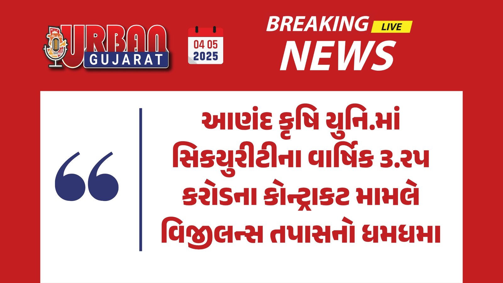 આણંદ કૃષિ યુનિ.માં સિકયુરીટીના વાર્ષિક ૩.રપ કરોડના કોન્ટ્રાકટ મામલે વિજીલન્સ તપાસનો ધમધમા