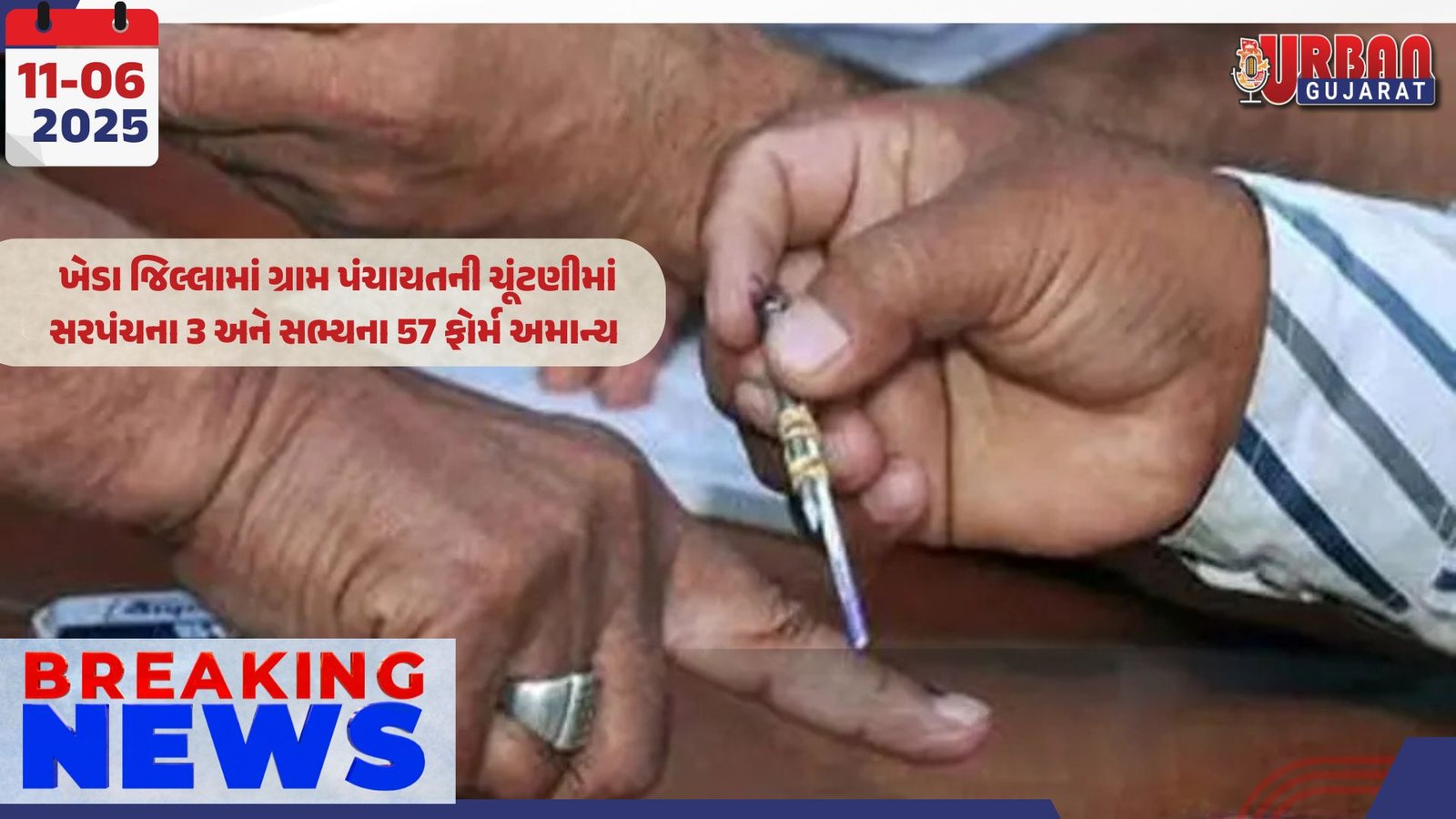 ખેડા જિલ્લામાં ગ્રામ પંચાયતની ચૂંટણીમાં સરપંચના 3 અને સભ્યના 57 ફોર્મ અમાન્ય