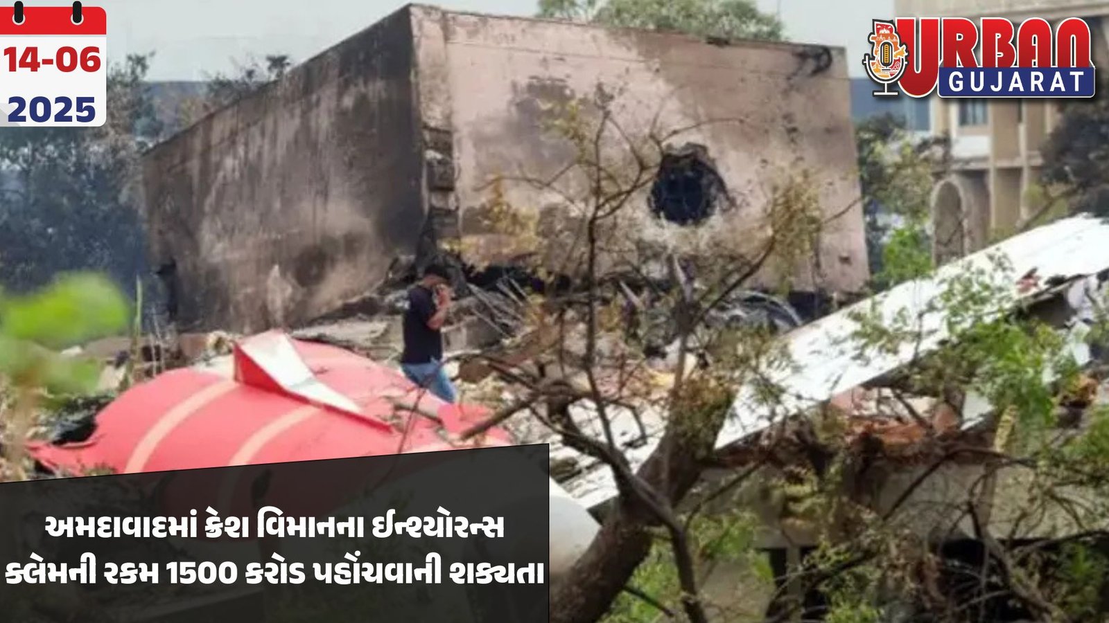 અમદાવાદમાં ક્રેશ વિમાનના ઈન્શ્યોરન્સ ક્લેમની રકમ 1500 કરોડ પહોંચવાની શક્યતા