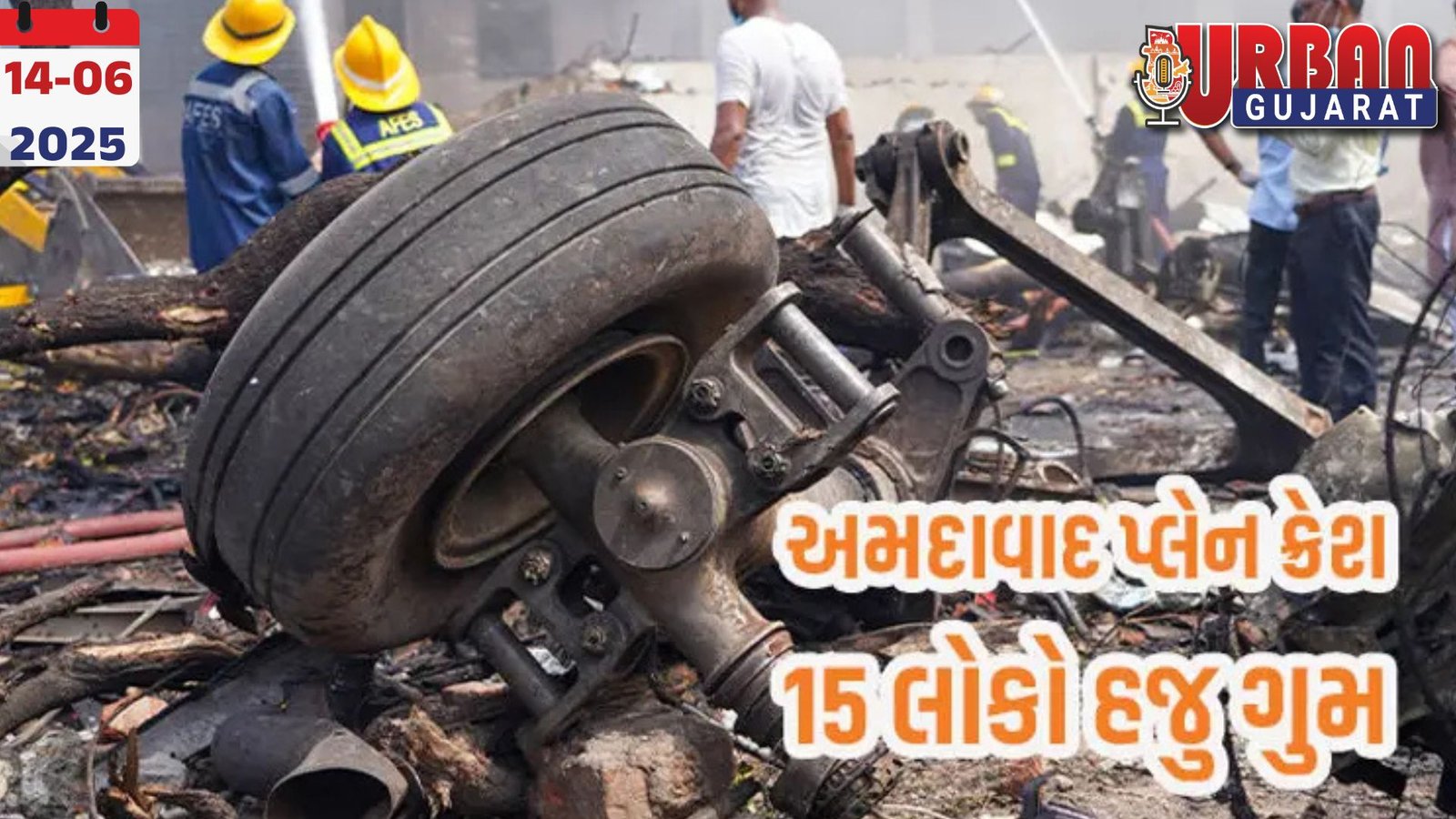 અમદાવાદ પ્લેન ક્રેશ : 19 મૃતદેહો કોના એ રહસ્ય, સફાઈ-સ્ટાફના 15 લોકો ગુમ, પોલીસ કરશે તપાસ