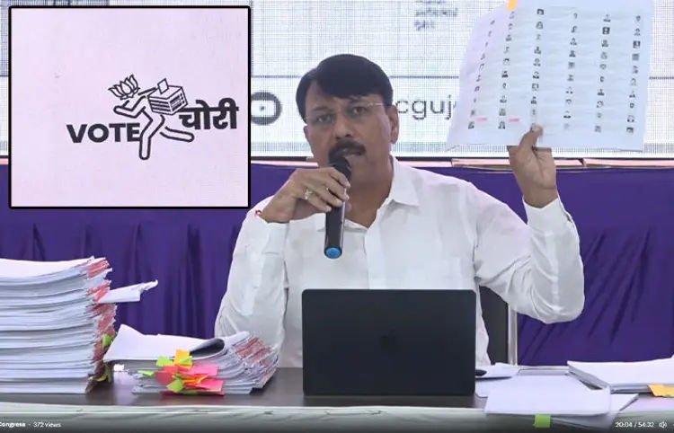 ગુજરાતમાં 'વોટ ચોરી'નો કોંગ્રેસનો આરોપ, કઈ 5 રીતે વોટ ચોરી થાય છે તેના પુરાવા આપ્યા
