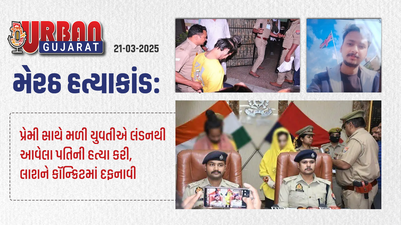 મેરઠ હત્યાકાંડ: પતિની ક્રૂર હત્યા પાછળ પત્ની અને તેના બોયફ્રેન્ડનો ભયાનક પ્લાન