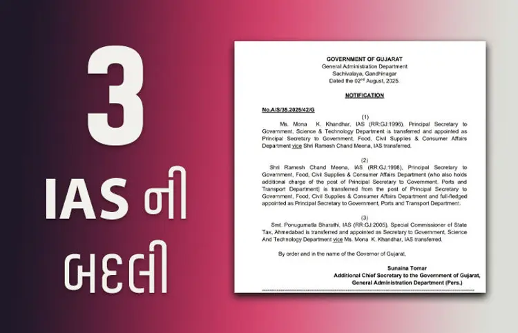 રાજ્ય સરકાર દ્વારા 3 IAS અધિકારીઓની મોટા પાયે બદલી
