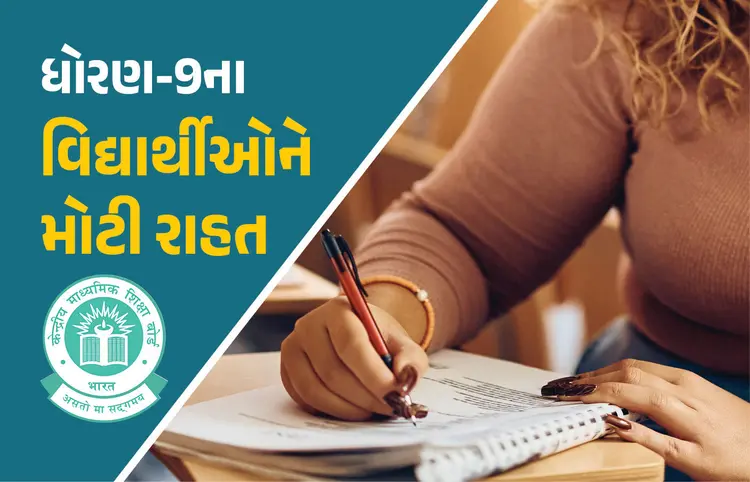 ધો. 9 ઓપન‑બુક એક્ઝામને CBSE મંજૂરી — વિદ્યાર્થીઓનું ભારણ ઘટાડવાનો મોટો નિર્ણય!
