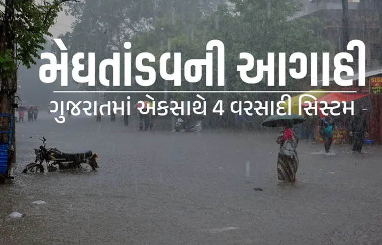ગુજરાત રાજ્યમાં આગામી દિવસોમાં ભારેથી અતિભારે વરસાદની સંભાવના