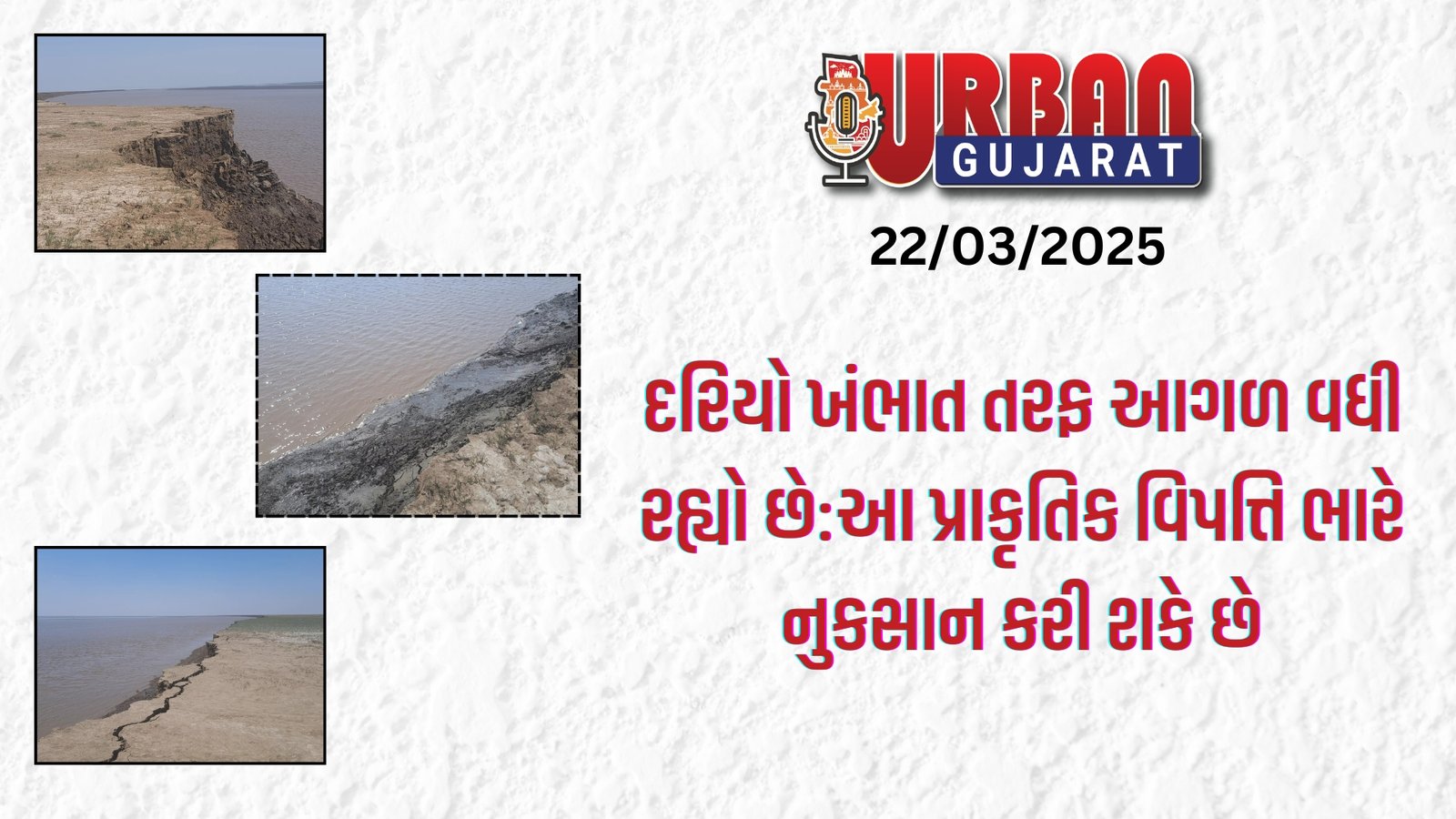 દરિયો ખંભાત તરફ આગળ વધી રહ્યો છે:આ પ્રાકૃતિક વિપત્તિ ભારે નુકસાન કરી શકે છે